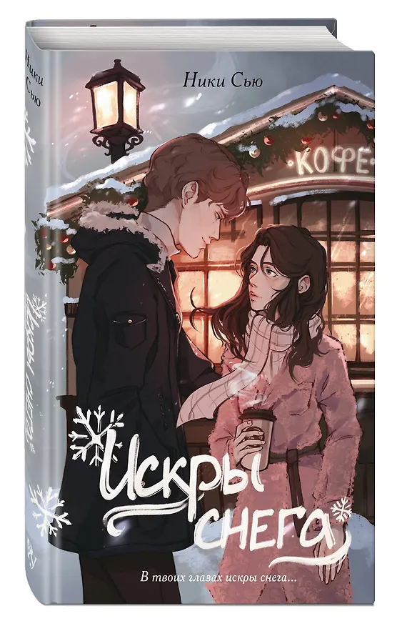 Книга Первые чувства. Искры снега (#2) (Ники Сью) — 6