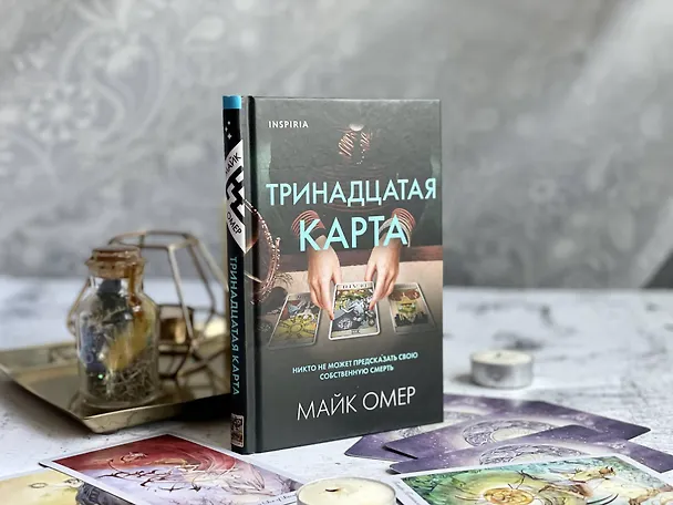 Книга Тринадцатая карта (формат клатчбук) (Майк Омер) — 13