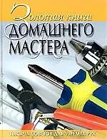 Золотая книга домащнего мастера