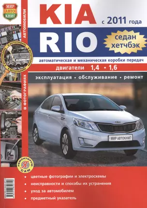 Автомобили Kia Rio ( с 2011г.) седан, хетчбэк. Эксплуатация, обслуживание, ремонт. Иллюстрированное практическое пособие. — 2391549 — 1