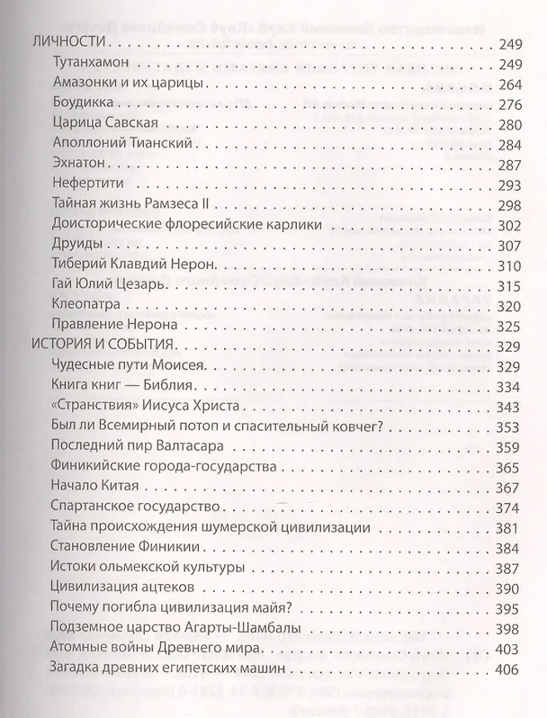 Книга 100 загадок древнего мира () — 4