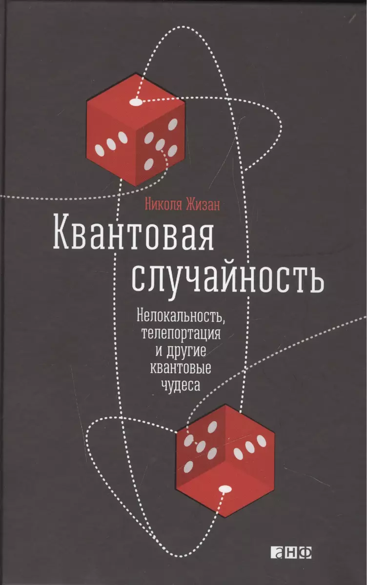 Квантовая случайность: Нелокальность, телепортация и другие квантовые  чудеса (Николя Жизан) - купить книгу с доставкой в интернет-магазине  «Читай-город». ISBN: 978-5-91671-889-8