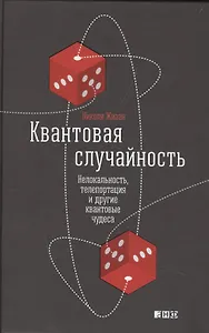 Квантовая случайность: Нелокальность, телепортация и другие квантовые чудеса