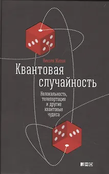 Квантовая случайность: Нелокальность, телепортация и другие квантовые чудеса
