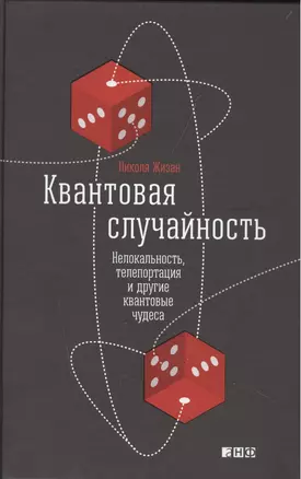 Квантовая случайность: Нелокальность, телепортация и другие квантовые чудеса — 2495362 — 1