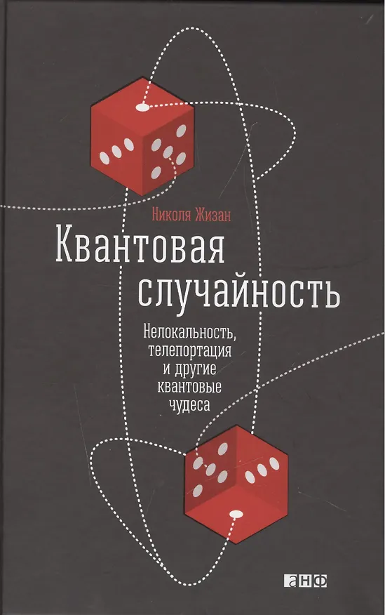 Книга Квантовая случайность: Нелокальность, телепортация и другие квантовые чудеса (Николя Жизан) — 1