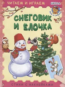 Снеговик и ёлочка. Стихи с наклейками