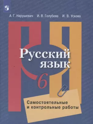 Русский язык. 6 класс. Самостоятельные и контрольные работы. Учебное пособие для общеобразовательных организаций — 2774344 — 1