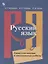 Русский язык. 6 класс. Самостоятельные и контрольные работы. Учебное пособие для общеобразовательных организаций — 2774344 — 1