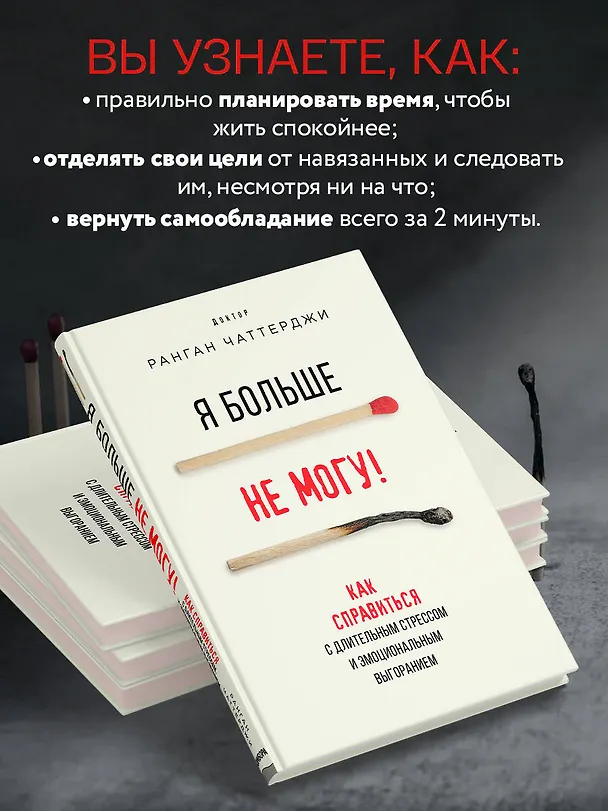 Книга Я больше не могу! Как справиться с длительным стрессом и эмоциональным выгоранием (Ранган Чаттерджи) — 8