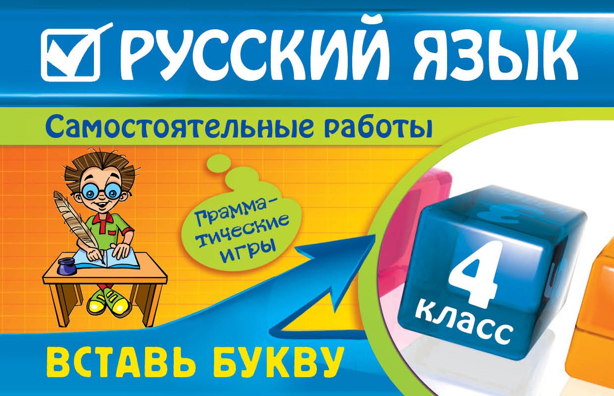 

Русский язык : 4 класс. Вставь букву. Грамматические игры