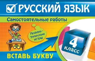 Книга Русский язык : 4 класс. Вставь букву. Грамматические игры (Елена Безкоровайная)