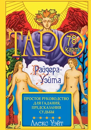 Книга Таро Райдера-Уэйта. 78 карт и простое руководство для гадания, предсказания судьбы (Алекс Уэйт, Артур Эдвард Уэйт)