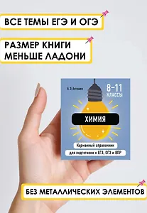 Химия. 8-11 классы. Карманный справочник для подготовки к ЕГЭ, ОГЭ и ВПР