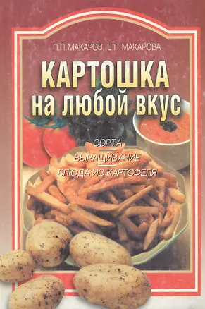 Книга Картошка на любой вкус ()