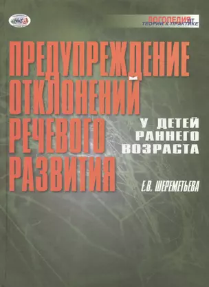 Предупреждение отклонений речевого развития у детей раннего возраста — 2509582 — 1