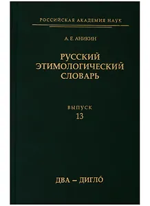 Русский этимологический словарь. Выпуск 13 (два - дигло)