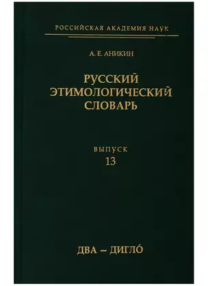 Русский этимологический словарь. Выпуск 13 (два - дигло) — 2758790 — 1