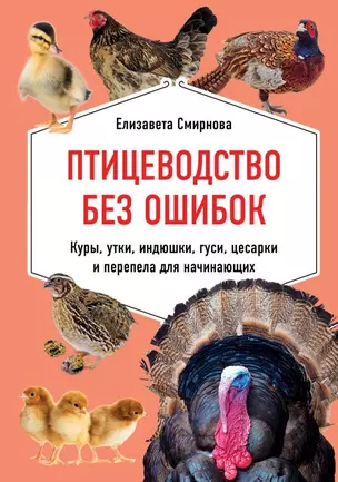 Птицеводство без ошибок. Куры, утки, индюшки, гуси, цесарки и перепела для начинающих — 2821033 — 1