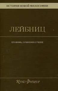 История новой философии. Лейбниц: его жизнь,сочинения и учение Том 3
