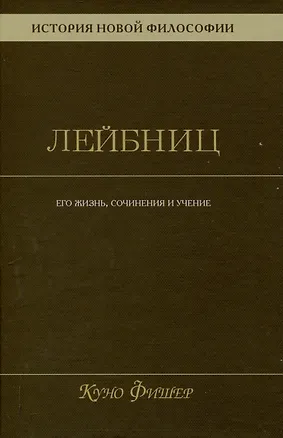 Книга История новой философии. Лейбниц: его жизнь,сочинения и учение Том 3 (Куно Фишер)