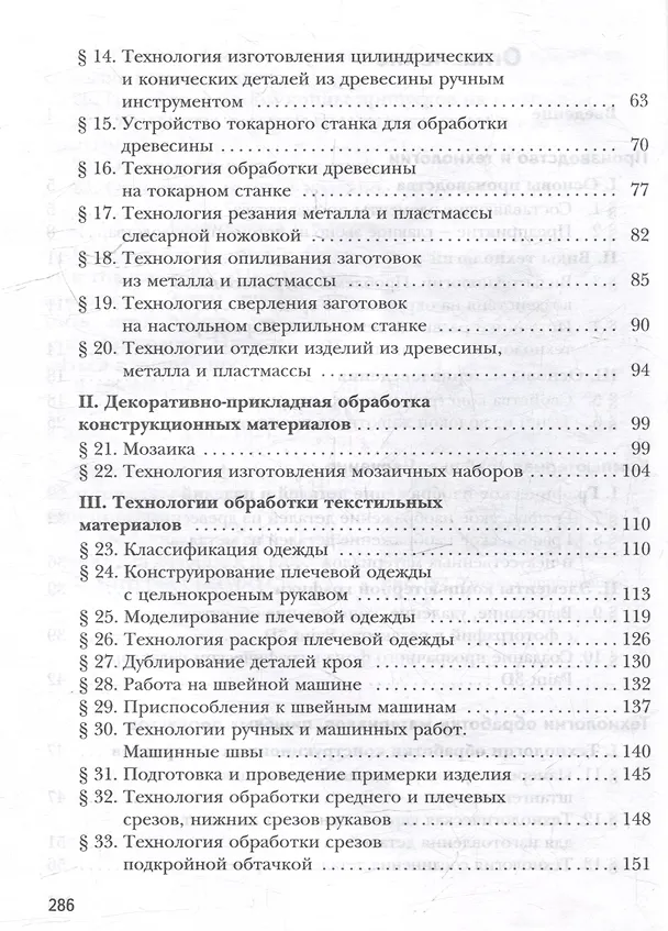Книга Технология. 6 класс. Учебное пособие (Алексей Тищенко, Наталья Синица) — 3