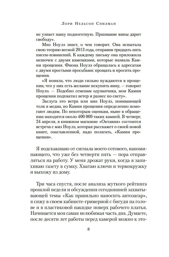 Книга Каменная сладость прощения (Лори Спилман) — 11
