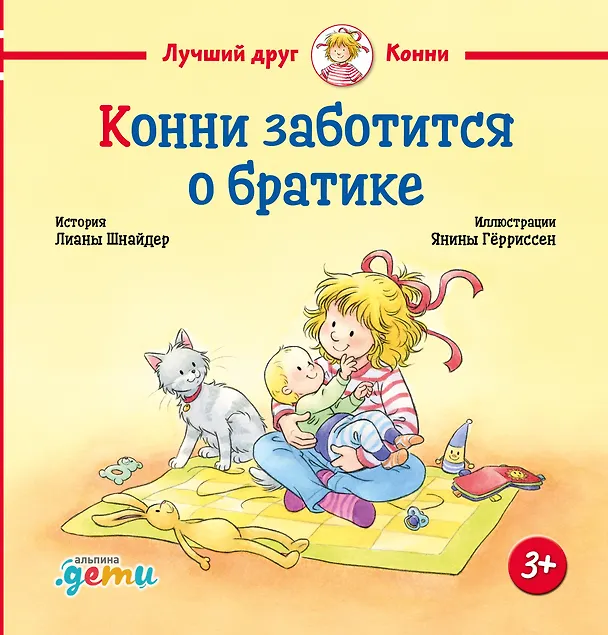Книга Конни заботится о братике (Лиана Шнайдер) — 1