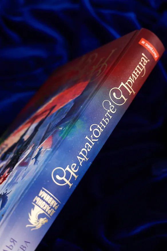 Книга Не драконьте принца! Книга первая (Наталья Мамлеева) — 9