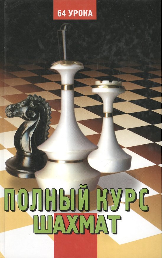 Книга Полный курс шахмат: 64 урока для новичков и не очень опытных игроков () — 1