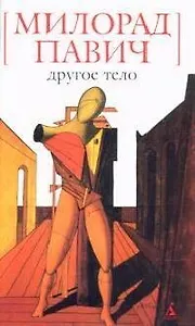 Другое тело