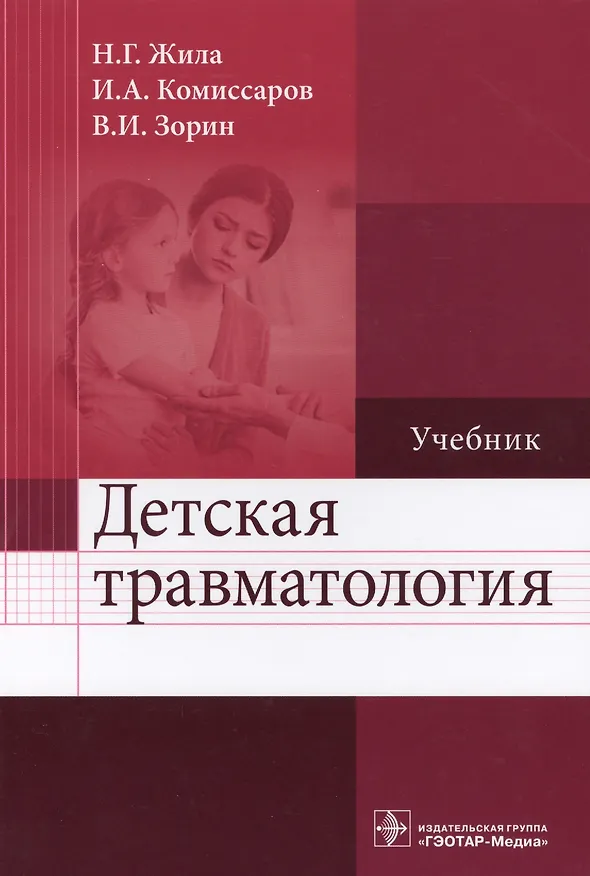 Книга Детская травматология. Учебник () — 1