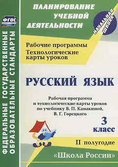 Русский язык. 3 класс. Рабочая программа и технологические карты уроков по учебнику В.П. Канакиной, В.Г. Горецкого. II полугодие. УМК "Школа России"
