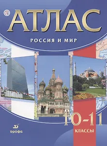Атлас. Россия и мир. 10-11 классы