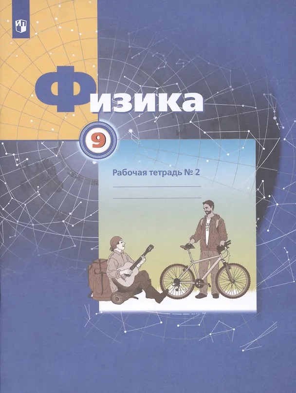 Книга Физика. 9 класс. Рабочая тетрадь. В 3-х частях. Часть 2 (Александр Грачев, Павел Боков, Екатерина Вишнякова, Владимир Погожев) — 3