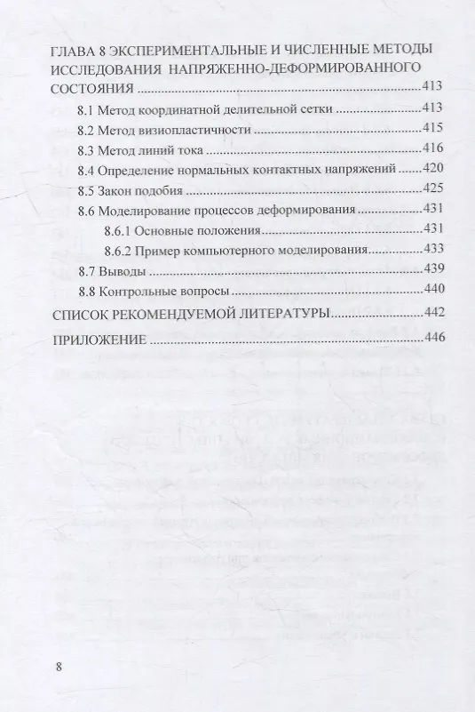 Книга Теория пластического деформирования металлов: учебник (Федор Гречников, Владимир Каргин) — 7
