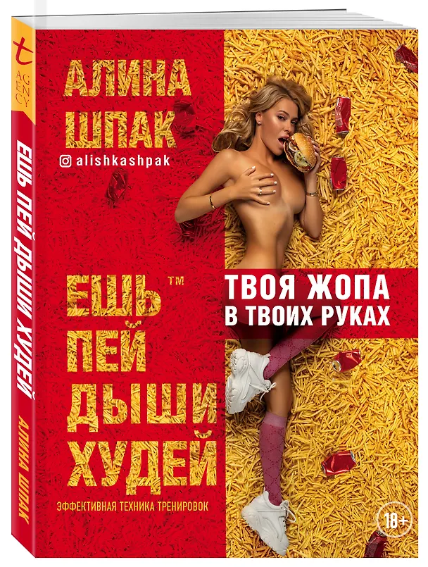 Книга Ешь, пей, дыши, худей (Алина Шпак) — 4