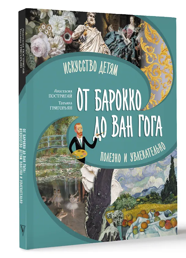Книга От барокко до Ван Гога: искусство детям полезно и увлекательно (Анастасия Постригай, Татьяна Григорьян) — 4