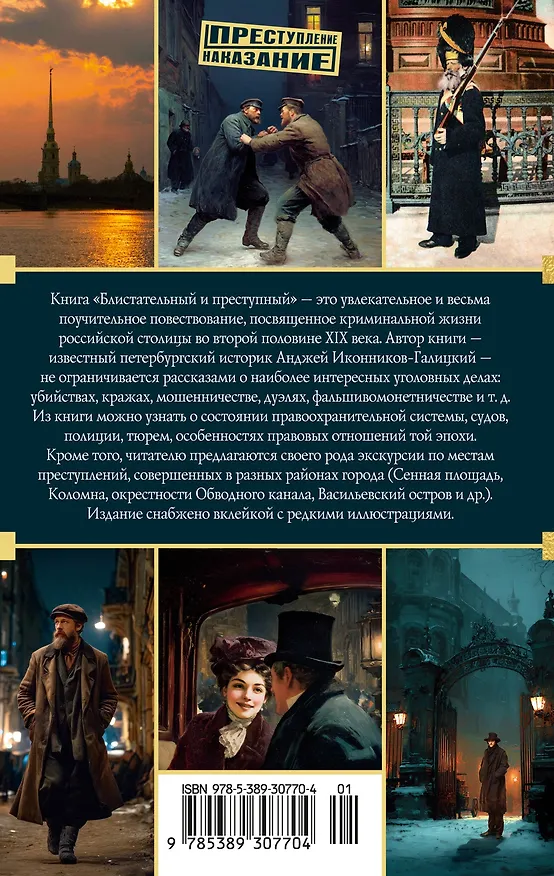 Книга Блистательный и преступный. Хроники петербургских преступлений (Анджей Иконников-Галицкий) — 2