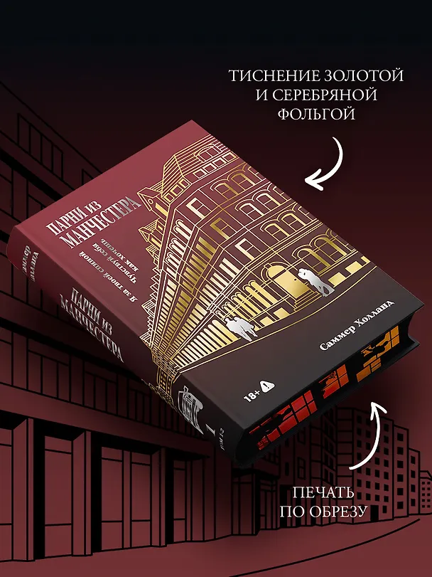 Книга Парни из Манчестера. Я за твоей спиной. Чувствуй себя как хочешь (Саммер Холланд) — 4