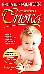 Книга для родителей от доктора Спока