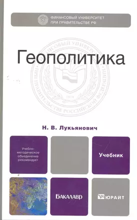 Геополитика. учебник для бакалавров — 2275882 — 1