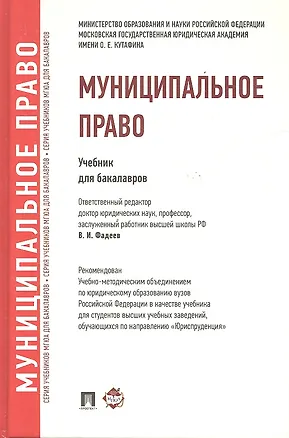 Книга Муниципальное право.Уч. для бакалавров. (Владимир Фадеев)