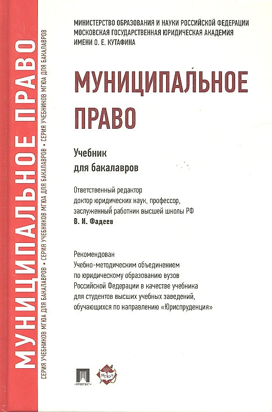 Книга Муниципальное право.Уч. для бакалавров. (Владимир Фадеев) — 1