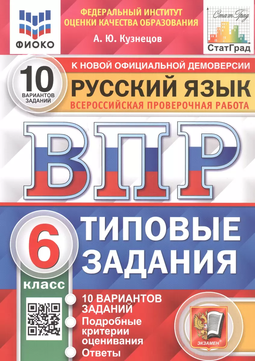 Русский язык. Всероссийская проверочная работа. 6 класс. Типовые задания.  10 вариантов заданий (Андрей Кузнецов) - купить книгу с доставкой в  интернет-магазине «Читай-город». ISBN: 978-5-377-18221-4