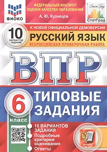 ВПР. Русский язык. 6 класс. Типовые задания. 10 вариантов заданий. Подробные критерии оценивания. Ответы