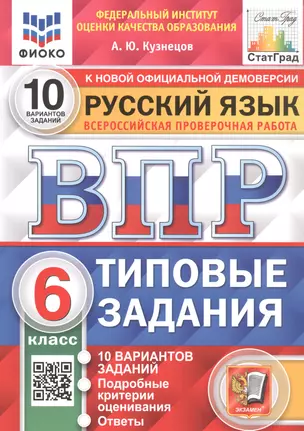 Русский язык. Всероссийская проверочная работа. 6 класс. Типовые задания. 10 вариантов заданий — 2911271 — 1