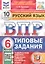 ВПР. Русский язык. 6 класс. Типовые задания. 10 вариантов заданий. Подробные критерии оценивания. Ответы — 2911271 — 1