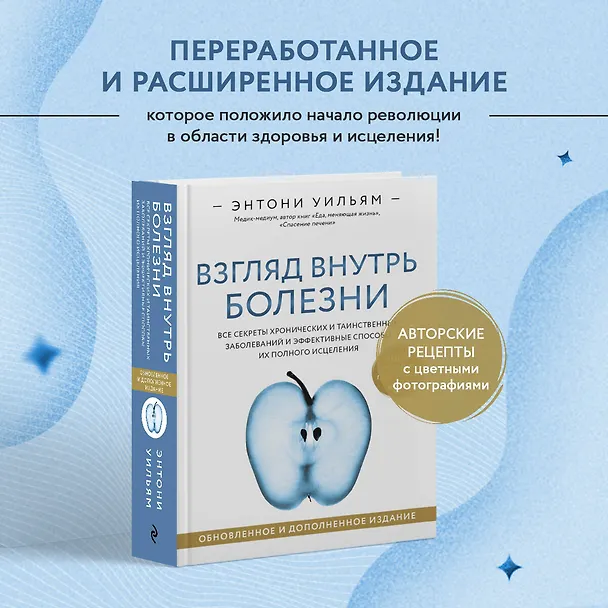 Книга Взгляд внутрь болезни. Все секреты хронических и таинственных заболеваний и эффективные способы их полного исцеления (Энтони Уильям) — 6