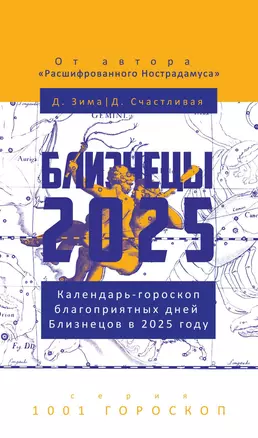 Близнецы-2025 — 3068809 — 1